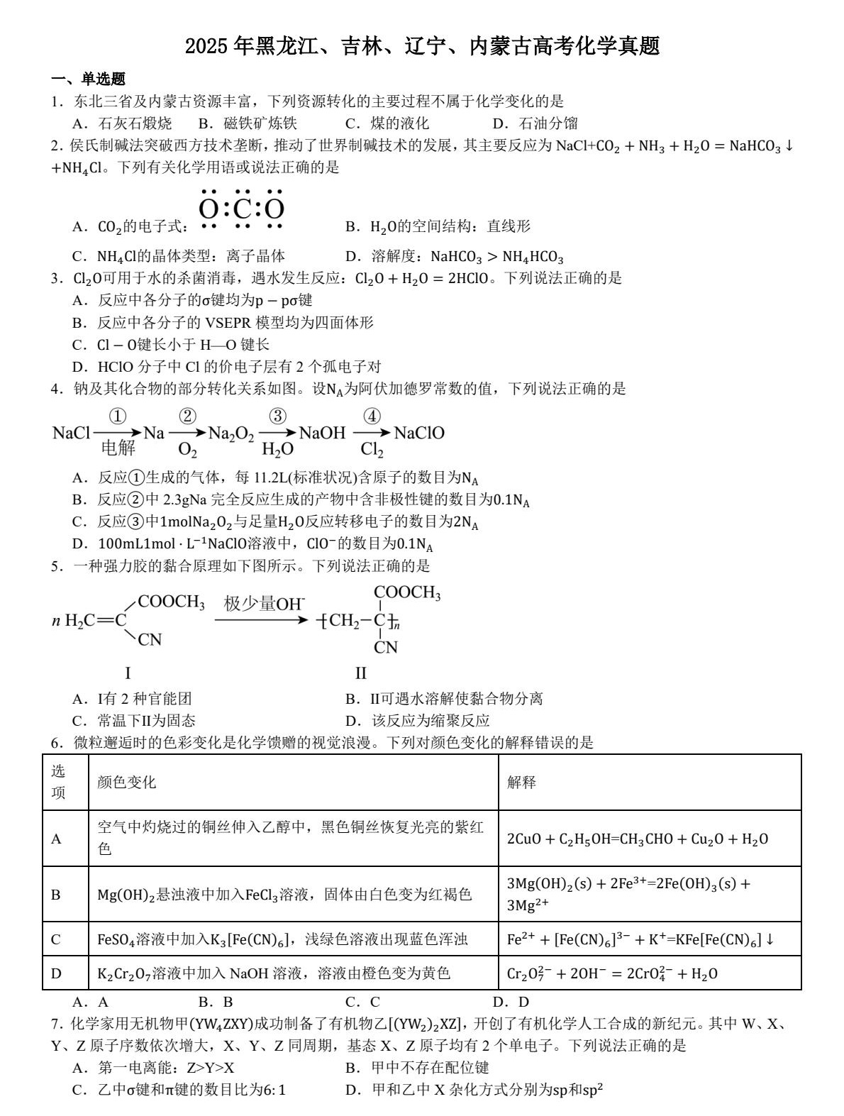 1753069563237496.jpg 2025新高考化學(xué)東北卷真題及答案解析(黑吉遼蒙),附考點題型及分值分布