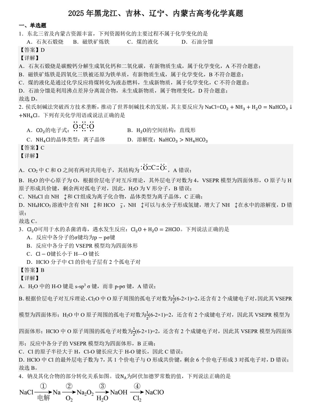 1753069634718641.jpg 2025新高考化學(xué)東北卷真題及答案解析(黑吉遼蒙),附考點題型及分值分布