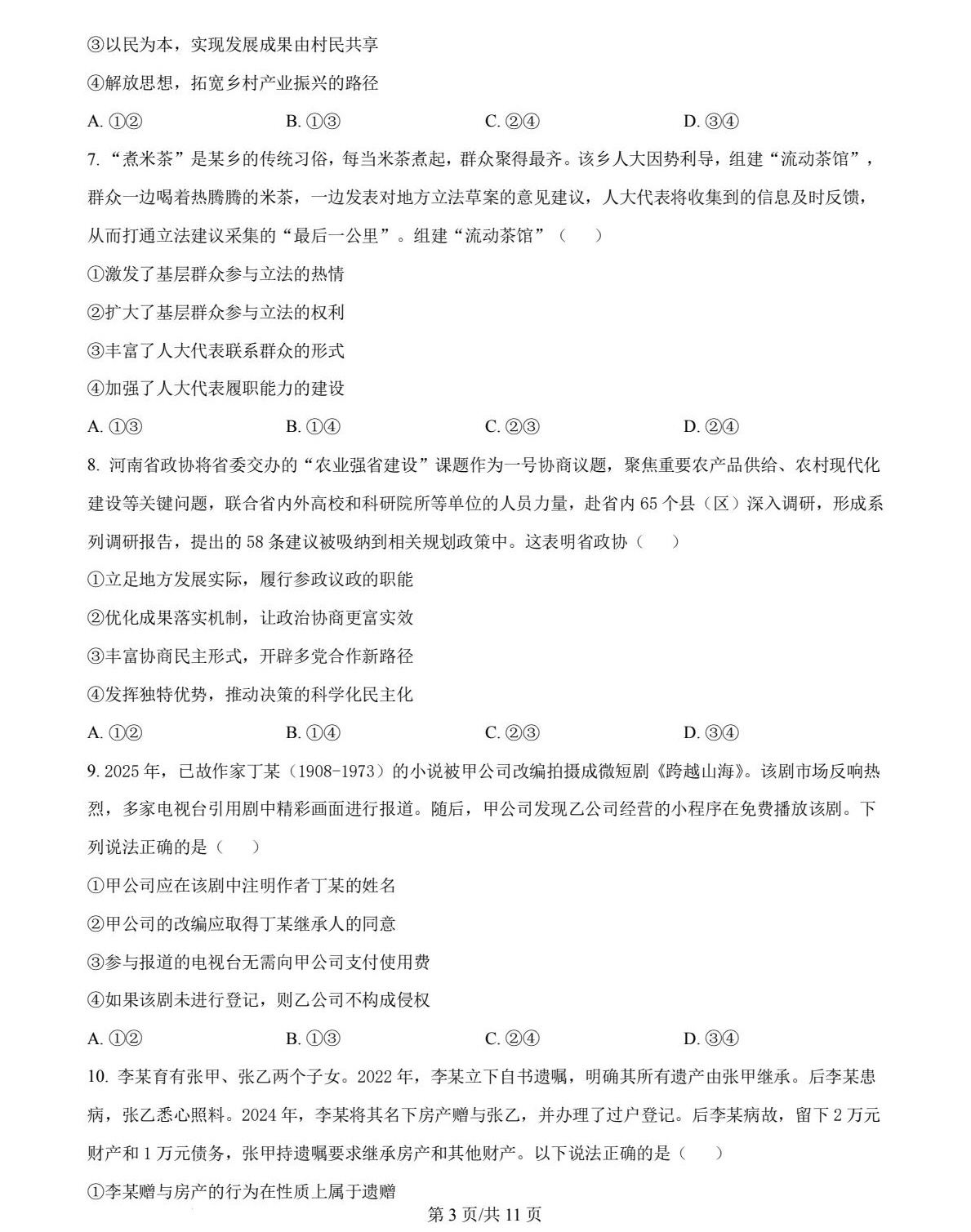 1754624898162243.jpg 2025河南新高考政治試卷真題及答案解析,附考點題型及分值分布