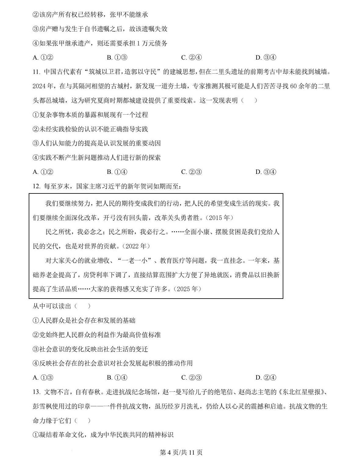1754624912127253.jpg 2025河南新高考政治試卷真題及答案解析,附考點題型及分值分布