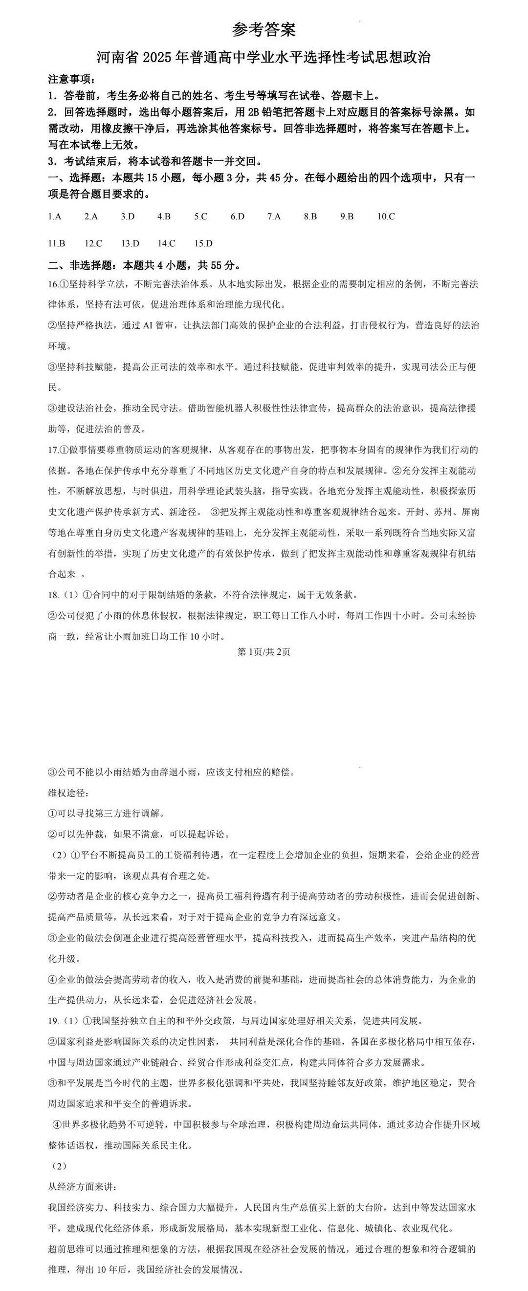 1754624956237236.jpg 2025河南新高考政治試卷真題及答案解析,附考點題型及分值分布