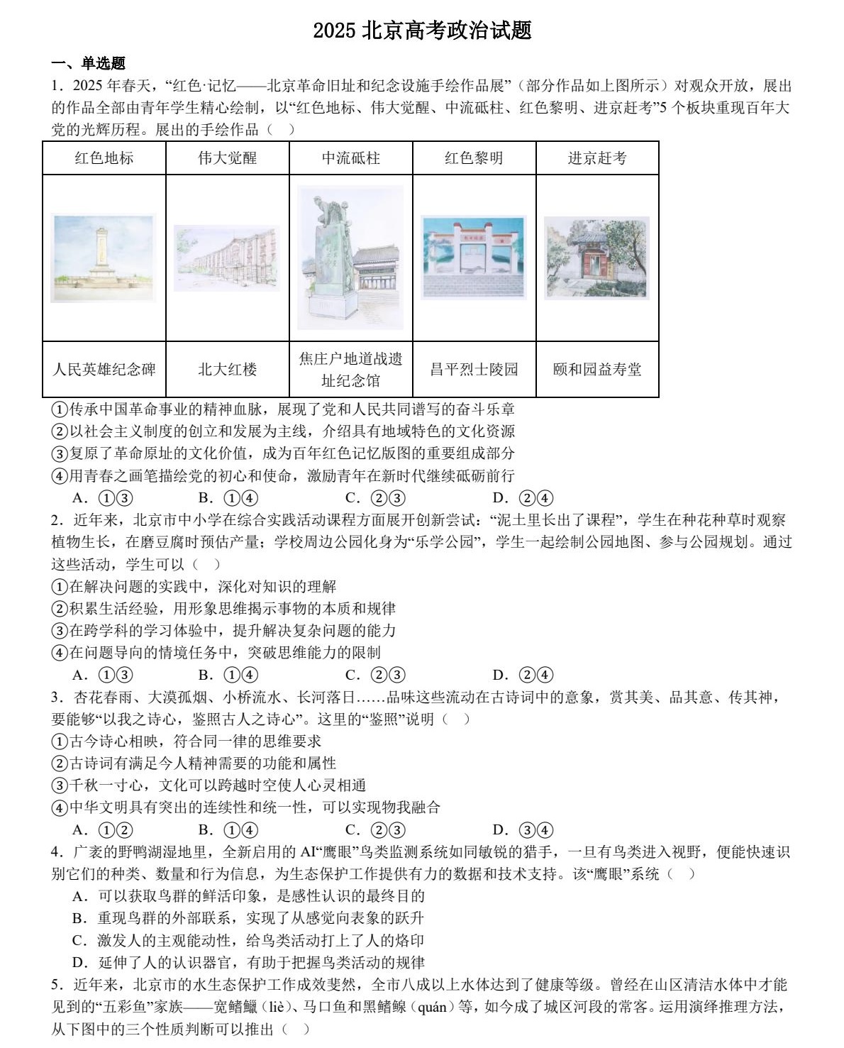 1756887970822869.jpg 2025北京新高考政治試卷真題及答案解析,附考點題型及分值分布