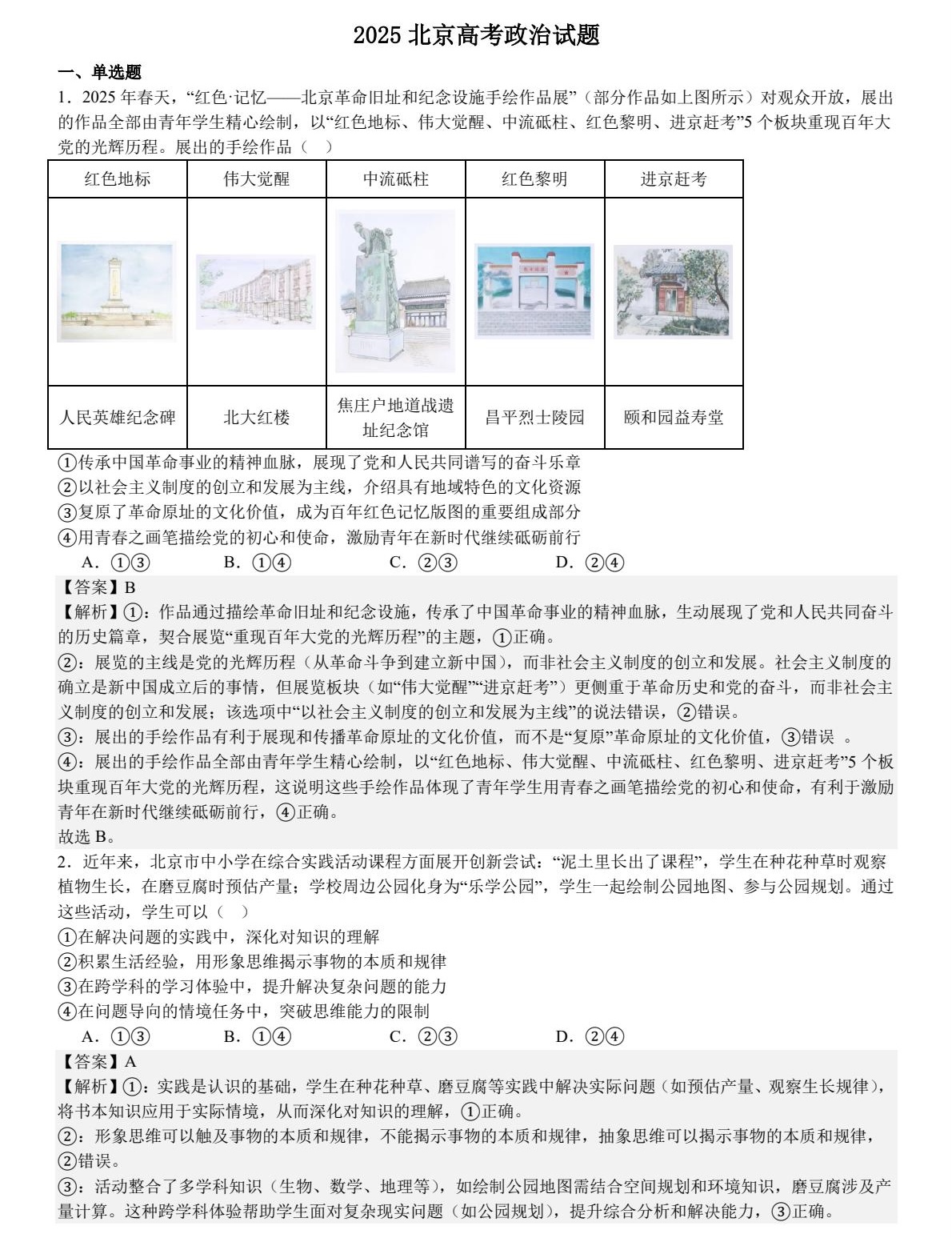 1756888038199751.jpg 2025北京新高考政治試卷真題及答案解析,附考點題型及分值分布