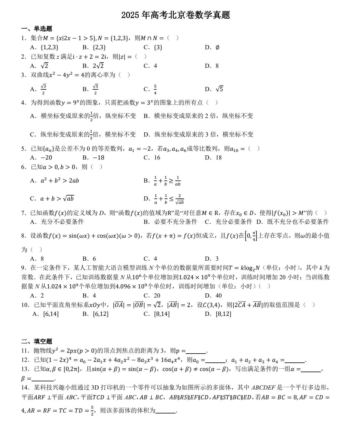 1757316546868710.jpg 2025北京新高考數學試卷真題及答案解析,附考點題型及分值分布