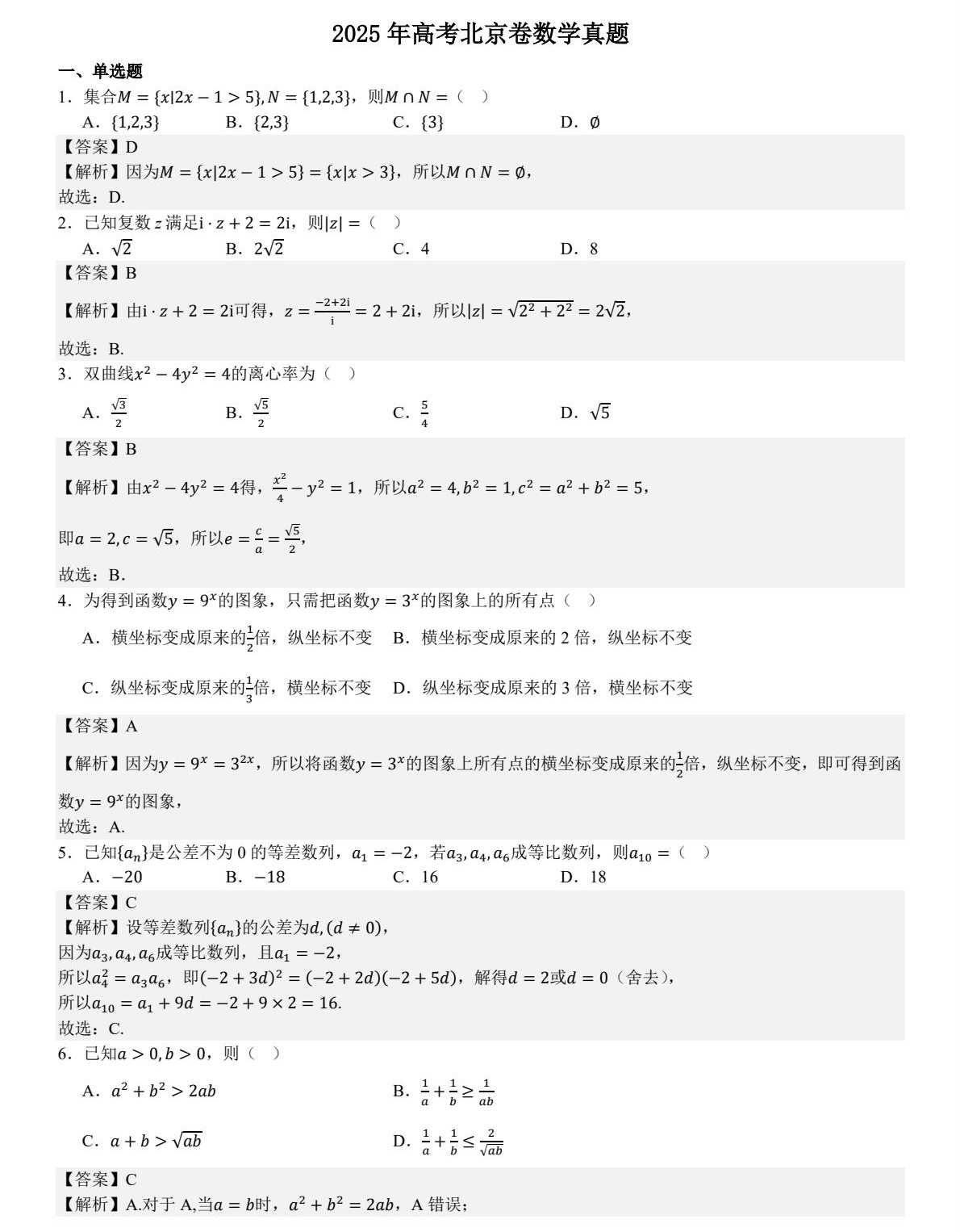 1757316578523460.jpg 2025北京新高考數學試卷真題及答案解析,附考點題型及分值分布