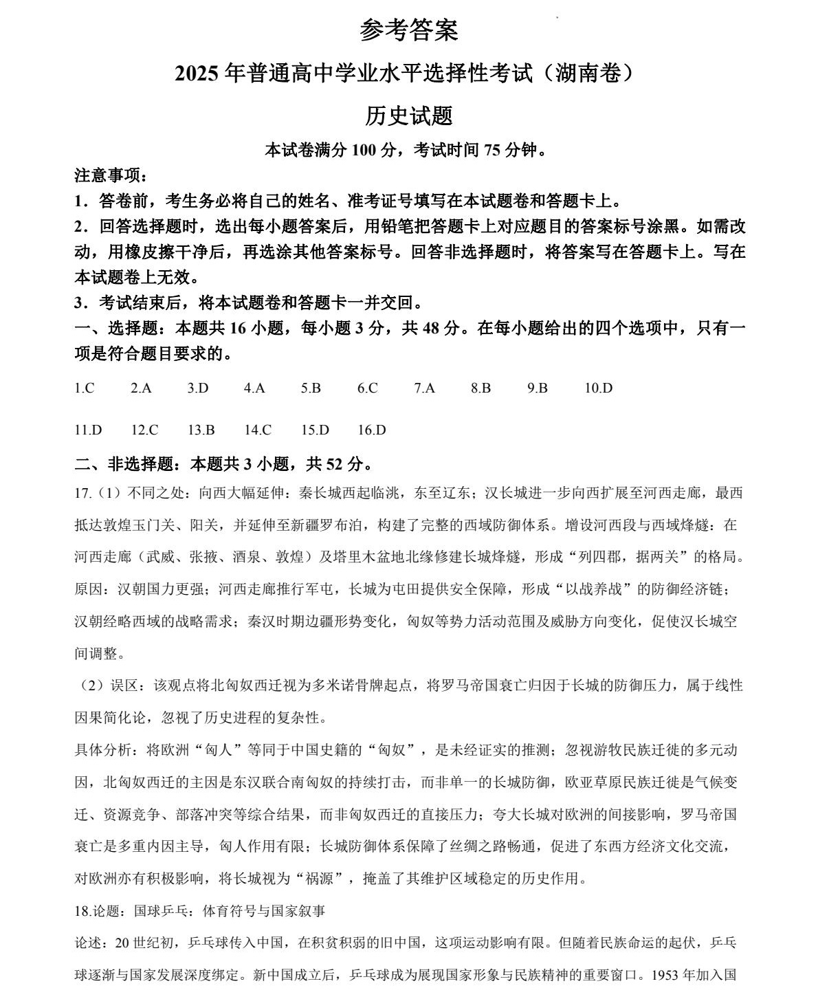 1758096296508413.jpg 2025湖南新高考歷史試卷真題及答案解析,附考點題型及分值分布