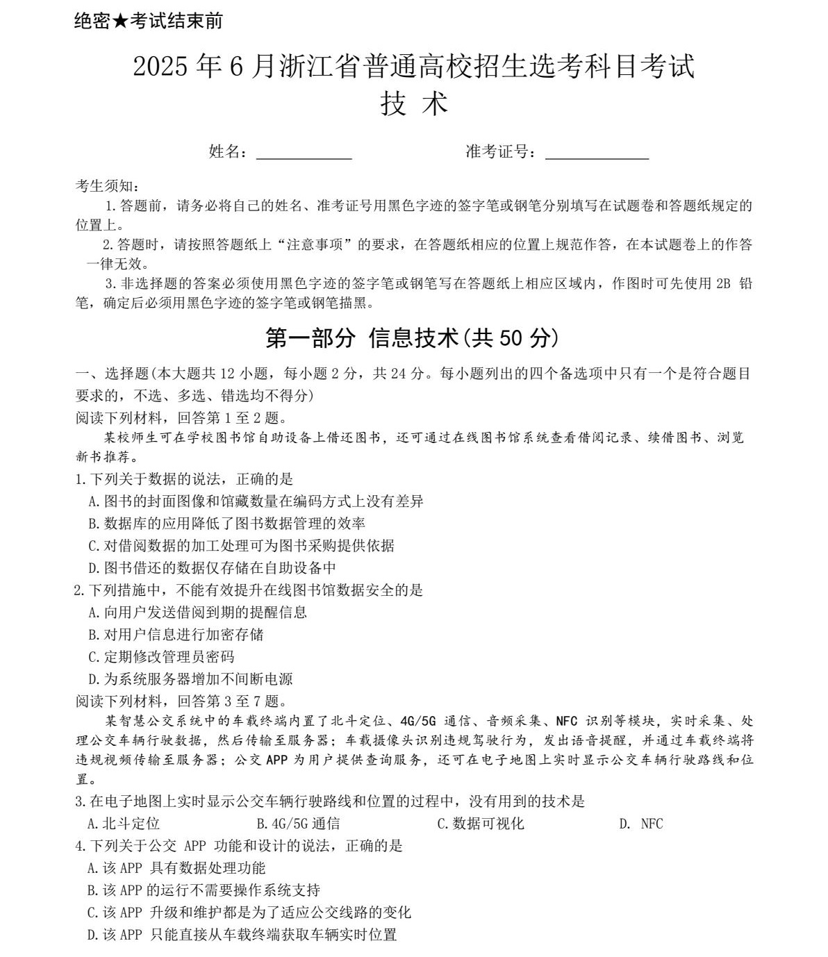 2025㽭6¸߿g(sh)ĿϢg(sh)+ͨüg(sh)ԇ}𰸽c(din)}ͼֲֵ