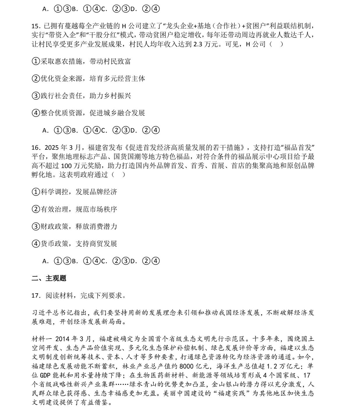 1761811894528190.jpg 2025福建新高考政治試卷真題及答案解析,附考點題型及分值分布