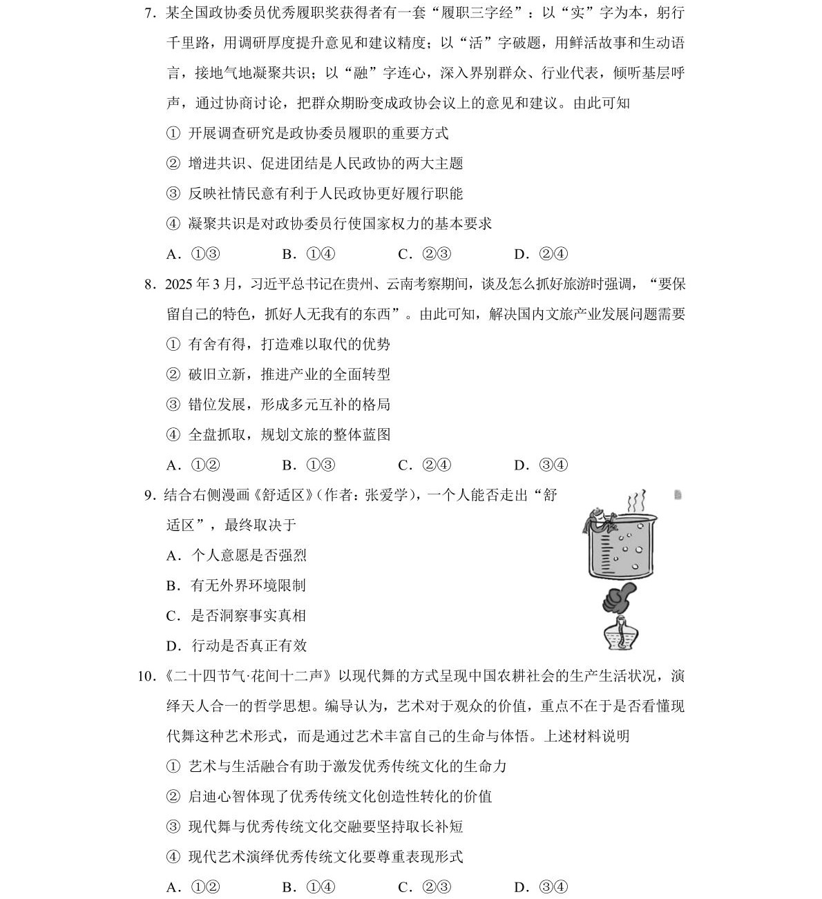 176241481532064.jpg 2025四川新高考政治試卷真題及答案解析,附考點題型及分值分布